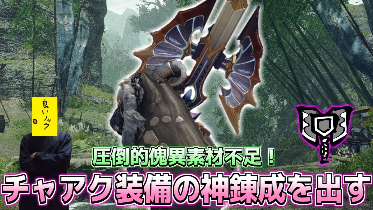 最強チャアク装備を完成させるための神錬成を出します!【モンスターハンターライズサンブレイク】 - YouTube