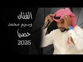 الفنان وسيم محمد انت الحبيب حصريا 2026 