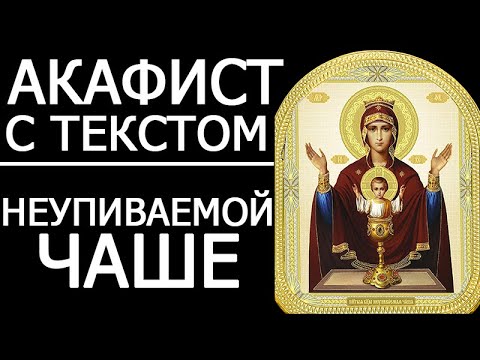 Акафист молитва Неупиваемой Чаше