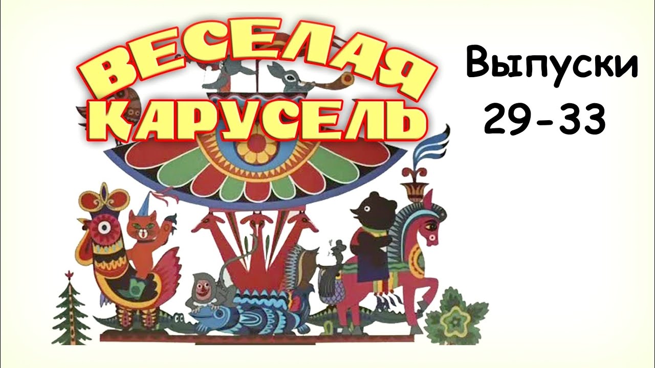 ᴴᴰ Веселая карусель | выпуски 29-33 - YouTube