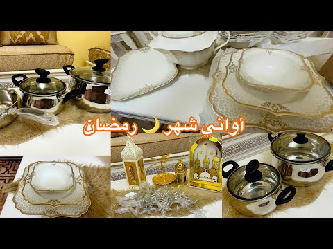 مشترياتي لرمضان أواني وديكورات تهبل تحضيرات رمضان