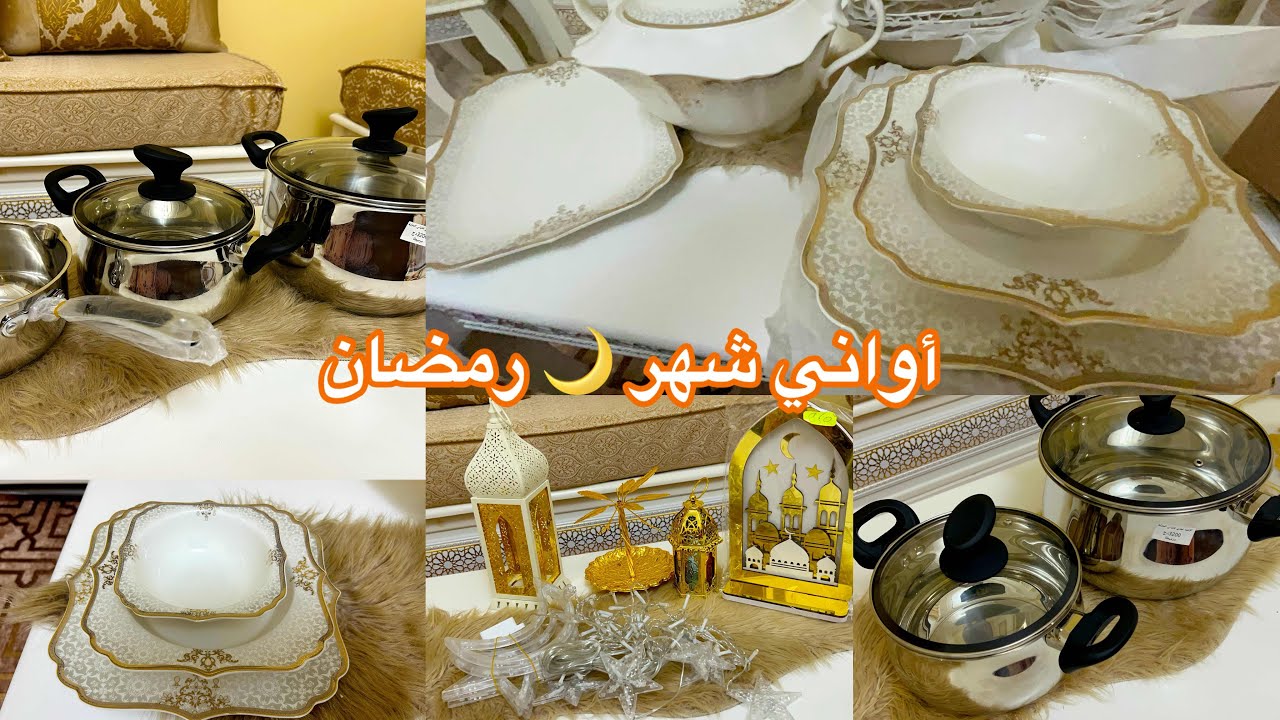 مشترياتي لرمضان 🌙 أواني وديكورات تهبل😍 | تحضيرات رمضان