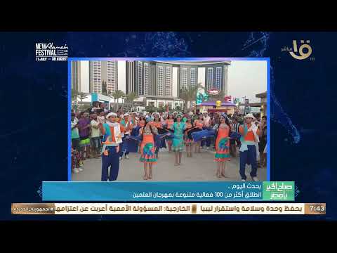 انطلاق أكثر من 100 فعالية متنوعة بمهرجان العلمين 