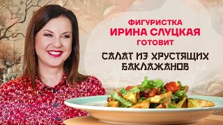 Китайская кухня. Фигуристка Ирина Слуцкая готовит салат из хрустящих баклажанов