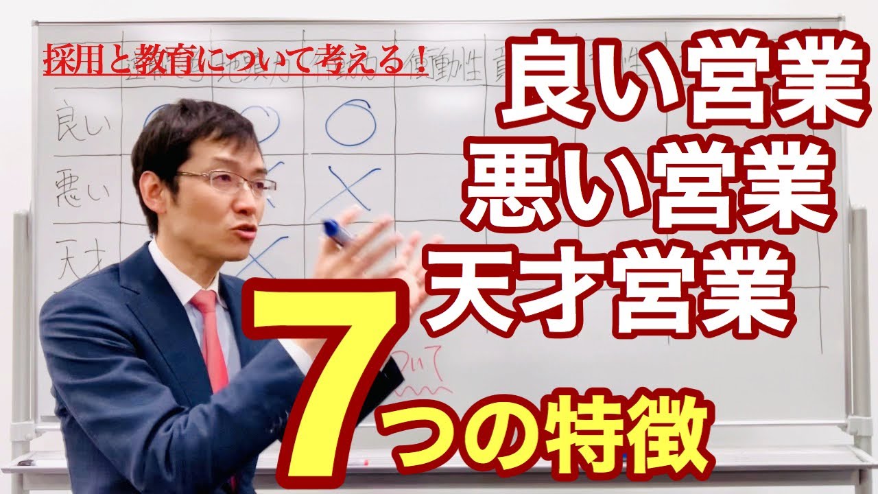 【大作】良い営業・悪い営業・天才営業それぞれの7つの特徴　～採用と教育について～