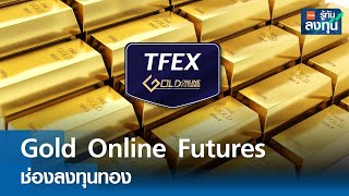 Gold Online Futures ช่องลงทุนทอง I TNN รู้ทันลงทุน I 08-05-67