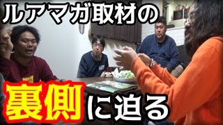 ルアマガの取材を取材する！