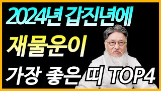 2024년 재물운이 가장 좋은 띠 TOP4(갑진년의 돈복 터지는 용,개,소,양띠의 금전 운세)