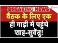 Bengal New CM: एक ही गाड़ी में कोलकाता के होटल पहुंचे शाह-सुवेंदु! | Breaking news |