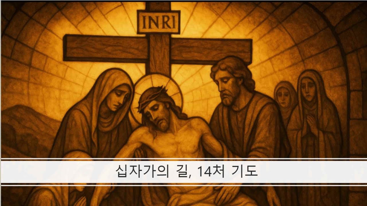 주님의 수난일, 십자가의 길, 14처 기도