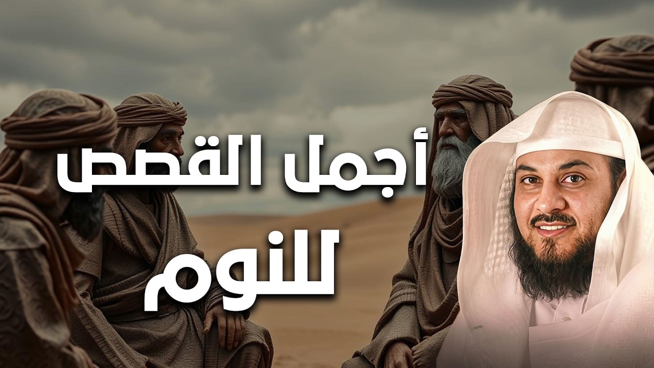 رحلة هادئة قبل النوم 🎧 قصص تريح الأعصاب وتغسل هموم القلب | نوم عميق وراحة نفسية – الشيخ العريفي