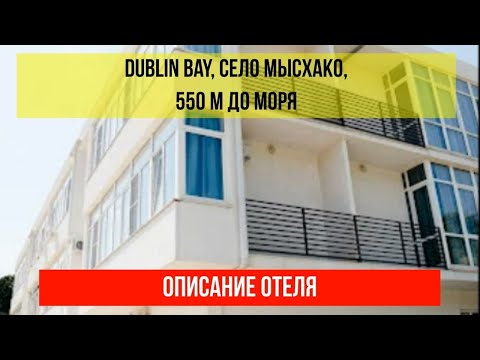 ГОСТИНИЦА DUBLIN BAY в Мысхако, фото и описание отеля, актуальные цены по ссылке в описании