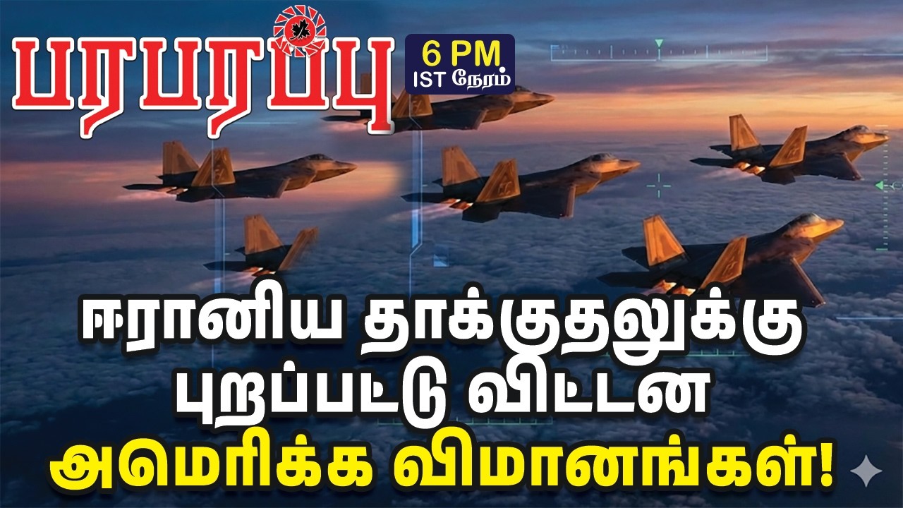 ஈரானிய தாக்குதலுக்கு புறப்பட்டு விட்டன அமெரிக்க விமானங்கள்! | Investigation News | Paraparapu Media