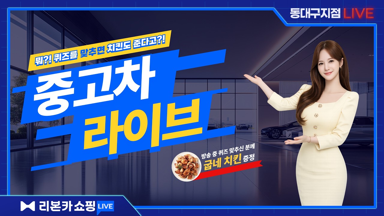 [LIVE] 동대구지점 리본카 라이브! with 김진수 쇼호스트, 이도균 매니저 // 쏘렌토, 싼테페, K7등 총 9대 // 유튜브 중고차 라이브 방송