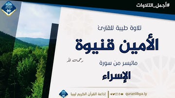 #أجمل_التلاوات تلاوة طيبة للقارئ الشيخ الأمين قنيوة رحمه الله ماتيسر من سورة الإسراء