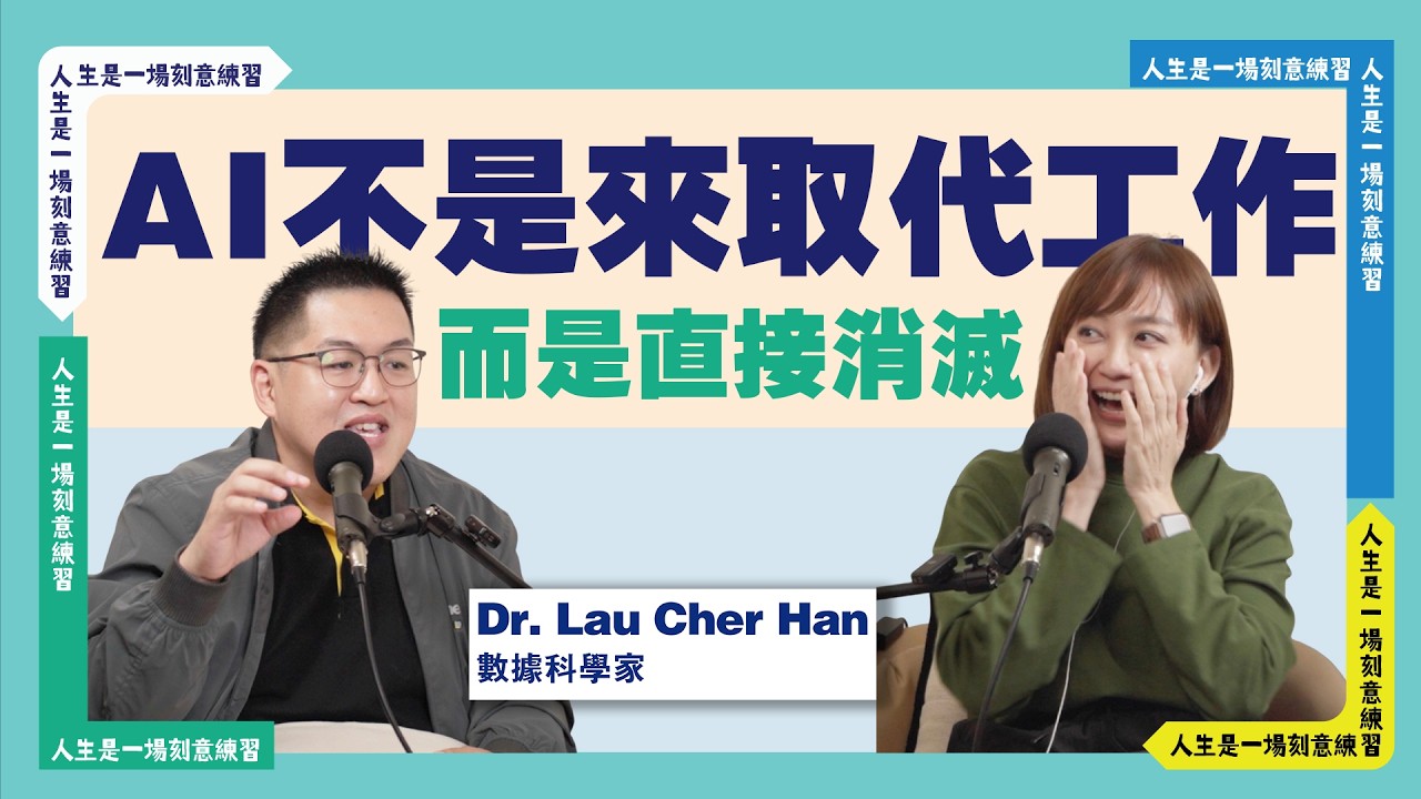 AI充當照妖鏡 照出你心中的恐懼 ft.數據科學家 劉哲涵博士Dr. Lau