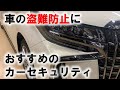 盗難防止におすすめのカーセキュリティ！安心＆便利なセットです！！リレーアタック対策、コードグラバー対策もバッチリ！！予約ロックにも対応してます！！