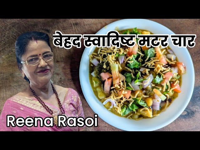 बेहद स्वादिष्ट मटर चाट की रेसिपी