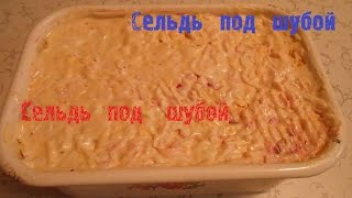 Селедка под шубой Селедка под шубой