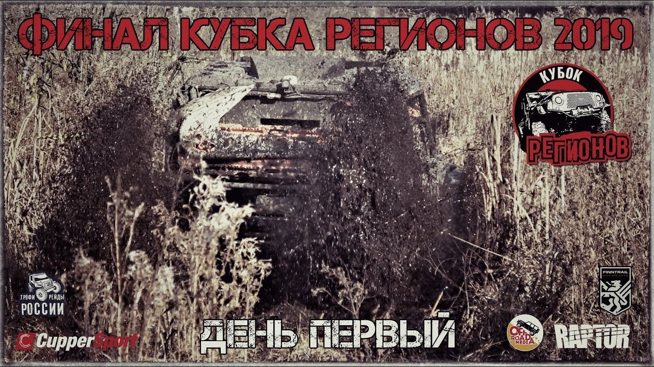 Финал Кубка Регионов 2019 // День первый // 19.10.19