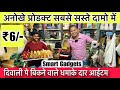 दिवाली आइटम🔥Hot Selling & Trending Gadgets | Wholesale Smart Gadgets | Wholesale Gadget Market