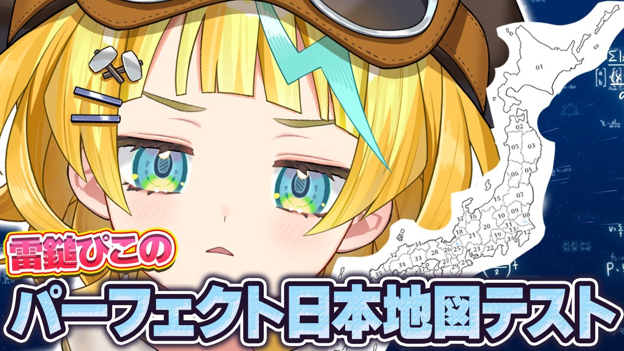 【日本地図テスト】本当は頭がいいってところを見せてやるぜ！【そちまる/雷鎚ぴこ/新人Vtuber】