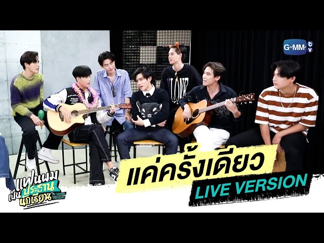 แค่ครั้งเดียว [LIVE VERSION] Ost. แฟนผมเป็นประธานนักเรียน - Gemini, Fourth, Ford, Satang class=