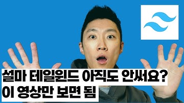 테일윈드 CSS 튜토리얼 기본적인 클래스 설명부터 디자인 시안의 HTML 퍼블리싱 작업 라이브코딩 까지 #tailwind #tailwindcss #개발 #html #css