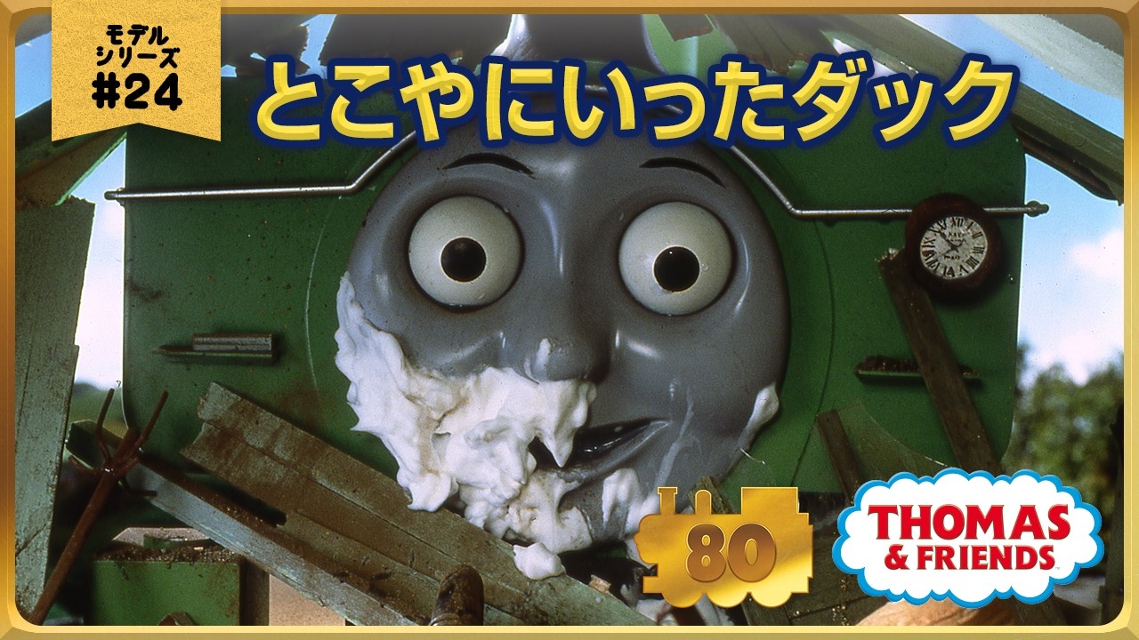 きかんしゃトーマス原作出版80周年記念 モデル&CGアニメシリーズ ザ・ベストコレクション【モデルアニメ No.24 とこやにいったダック】