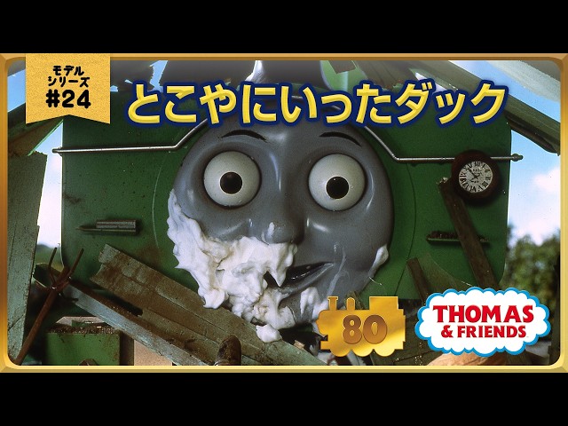 きかんしゃトーマス原作出版80周年記念 モデル＆CGアニメシリーズ ザ