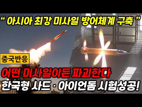 [중국반응] ‘어떤 미사일이든 파괴한다’ 한국형 사드·아이언돔 시험발사 성공! “아시아 최강의 미사일 방어체계 구축”