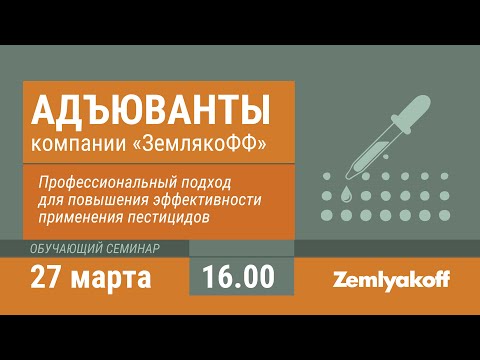 Адъюванты. Профессиональный подход для повышения эффективности пестицидов.