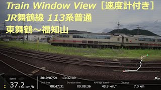 【鉄道車窓】 JR舞鶴線 113系普通 ［東舞鶴→福知山］ 速度計付き　JR Maizuru Line