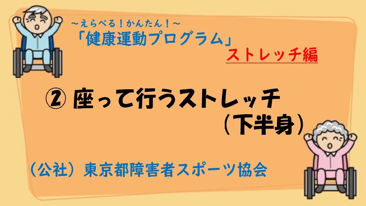 ②　健康運動プログラム【座って行うストレッチ・下半身】
