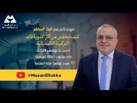 كيف تتخلص من آثار الأدوية ذات التركيبة الكيميائية