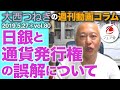 2019.5.27「日銀と通貨発行権の誤解について」大西つねきの週刊動画コラムvol.80