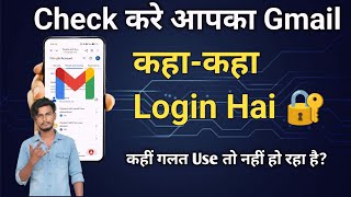 Check करें आपका Gmail कहां-कहां Login है 🔐 | How to Check ✅ Where Your Gmail Is Logged In |