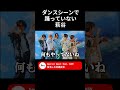 ダンスシーンで踊っていない萩谷