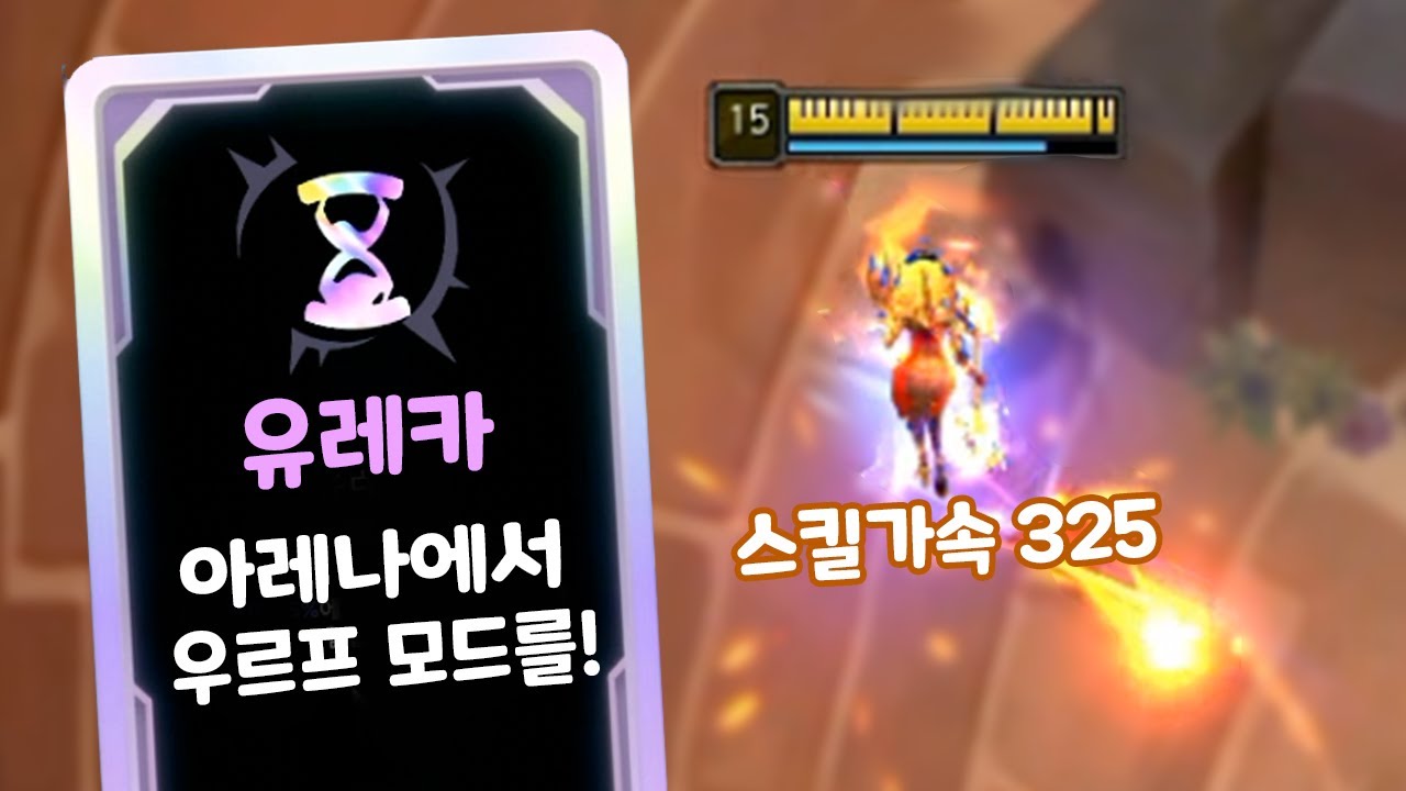 유레카! 우르프로 즐기는 아레나 럭스 [아레나 올챔 우승 #16]