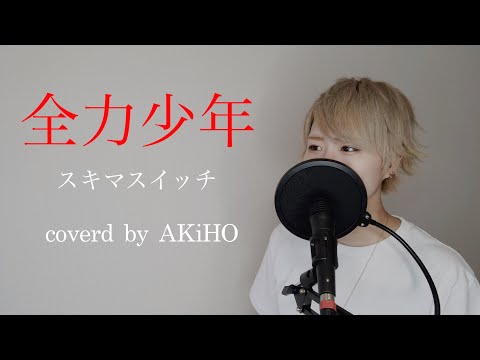 【女性が歌う】全力少年 歌ってみた【スキマスイッチ】