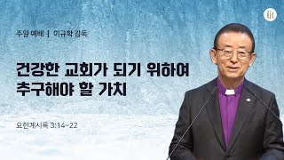 [Incheon Jeil Church] Sunday Sermon April 27, 2025 | Values to Pursue to Become a Healthy Church ...