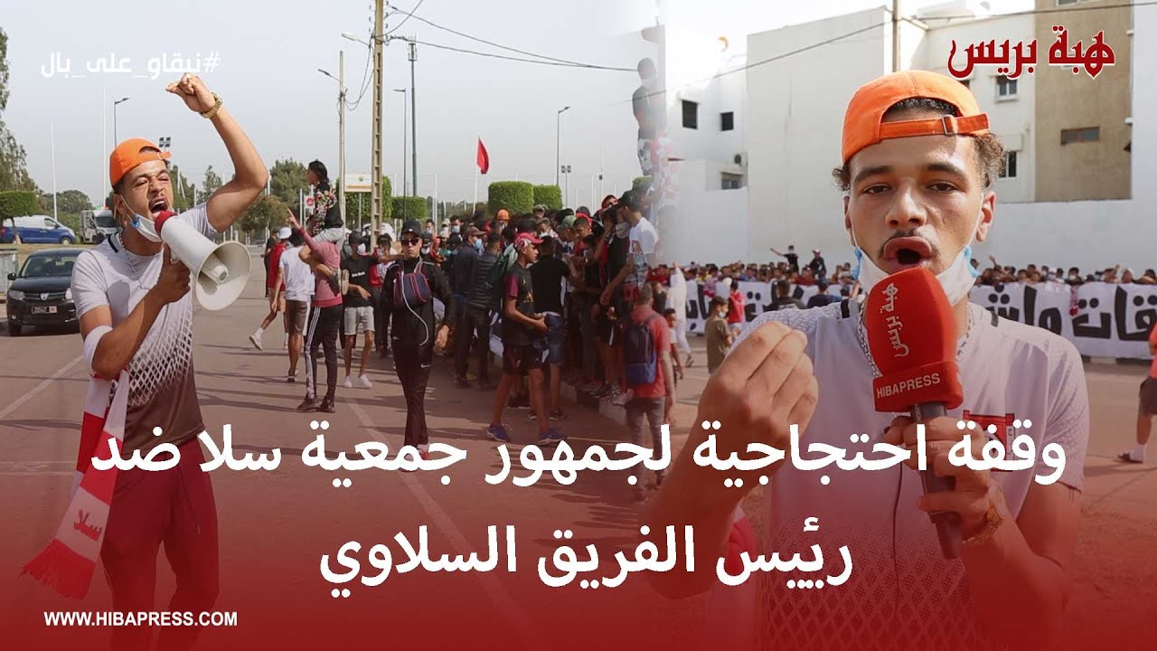 وقفة احتجاجية لجمهور جمعية سلا ضد رئيس الفريق السلاوي