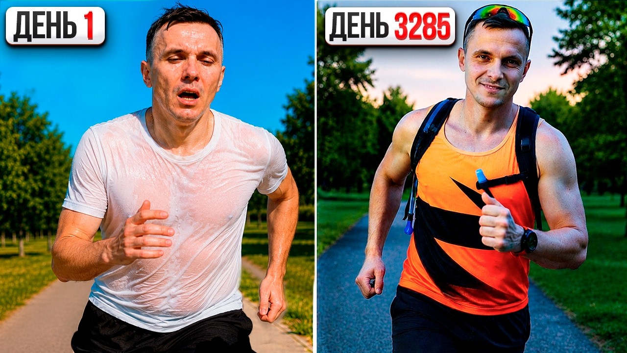 9 ЛЕТ БЕГАЛ КАЖДЫЙ ДЕНЬ! Вот что со мной произошло после...