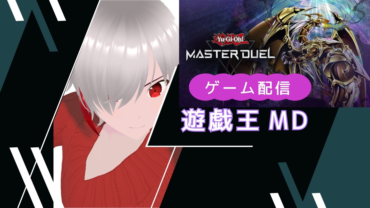 【遊戯王MD】苦痛から解放されたんだ遊ぼう！飽きたら原神行くかも　　#遊戯王マスターデュエル