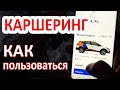 Каршеринг Москва как пользоваться