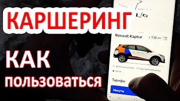 Каршеринг Москва как пользоваться