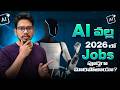 1 AI వల్ల 2026లో Jobs పూర్తిగా మారిపోతాయా | How AI is Creating New Careers | PythonLife