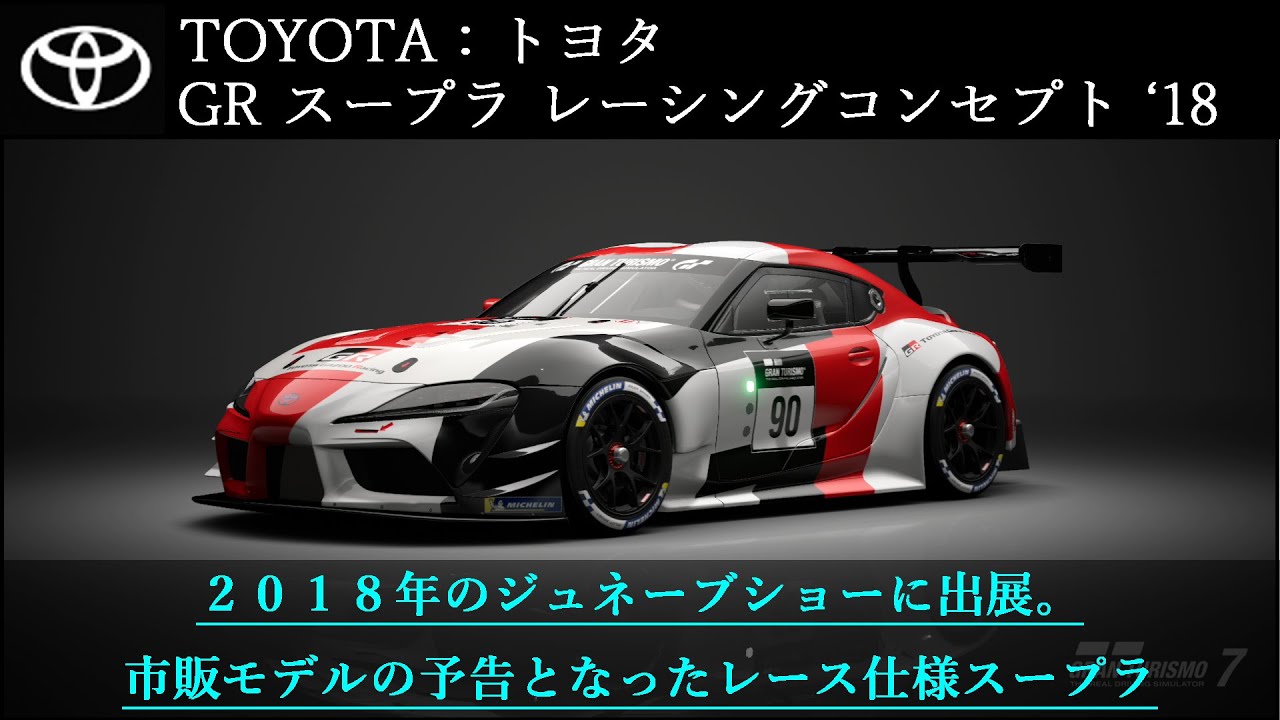 GRスープラ レーシングコンセプト '18【グランツーリスモ7】 - YouTube