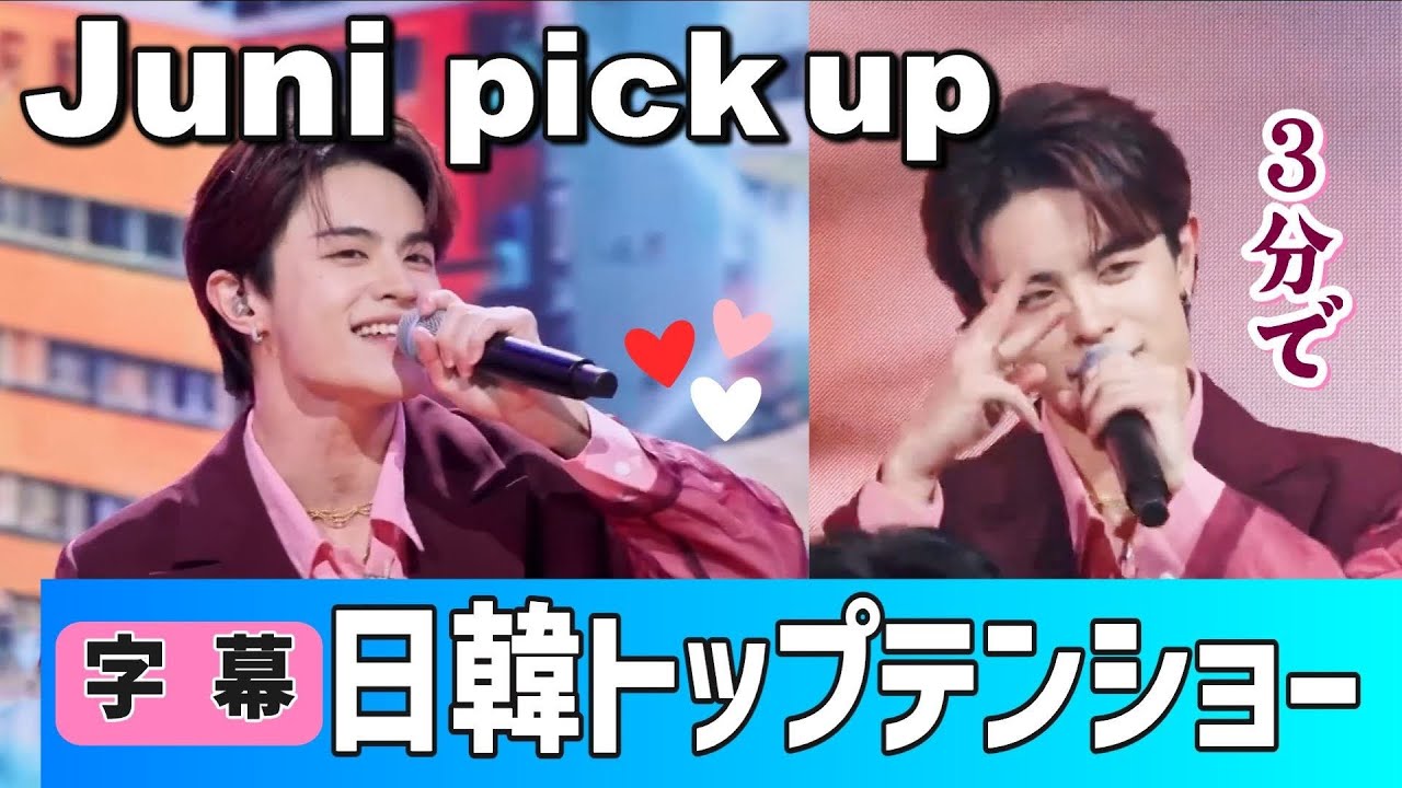 Juniだけ♡トーク!歌!出演者歌唱時のリアクション集/2025.11.4 #日韓トップテンショー #切り抜き