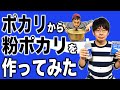 【実験】ポカリから粉ポカリを作ってみたらやばいことに！！！